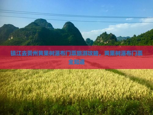镇江去贵州黄果树瀑布门票