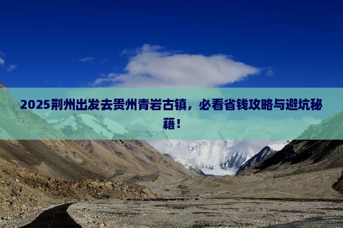 荆州到贵州青岩古镇哪里玩