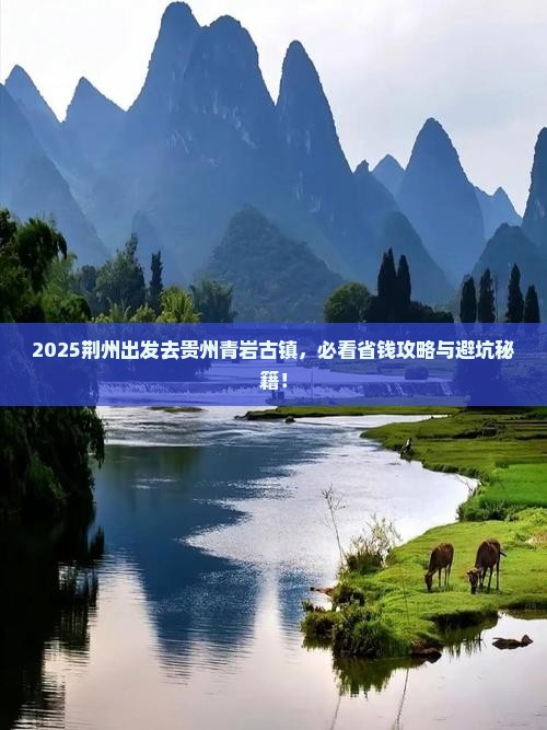 荆州到贵州青岩古镇哪里玩