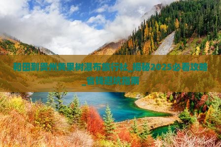 和田到贵州黄果树瀑布旅行社