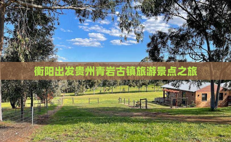 衡阳去贵州青岩古镇大型旅游团