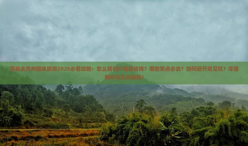 西安去贵州团体旅游 西安去贵州团体旅游
