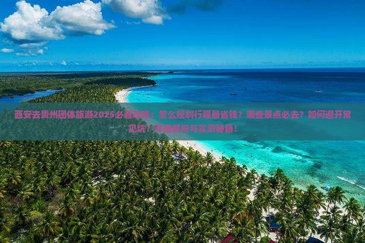 西安去贵州团体旅游 西安去贵州团体旅游