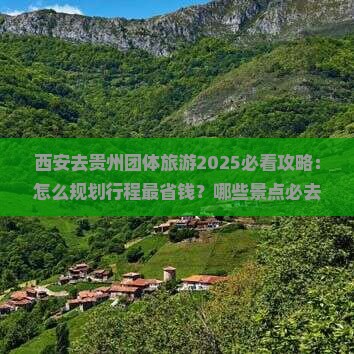 西安去贵州团体旅游 西安去贵州团体旅游