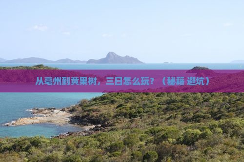 亳州到贵州黄果树瀑布三日游