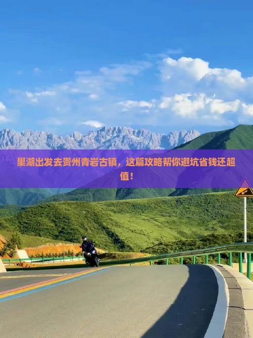 巢湖去贵州青岩古镇景点