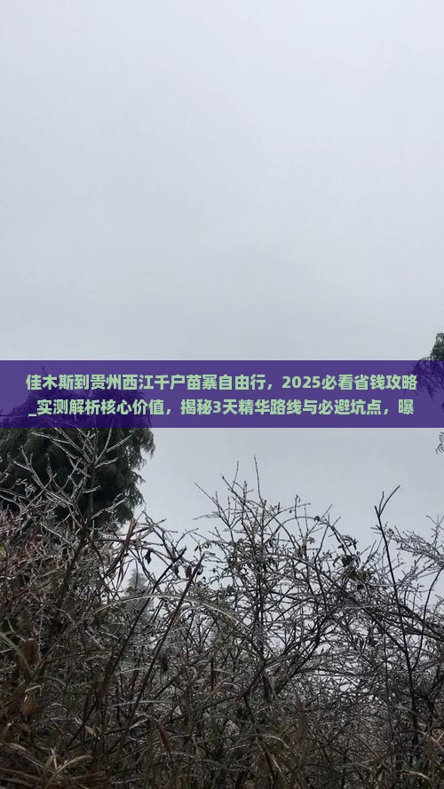 佳木斯到贵州西江千户苗寨自由行
