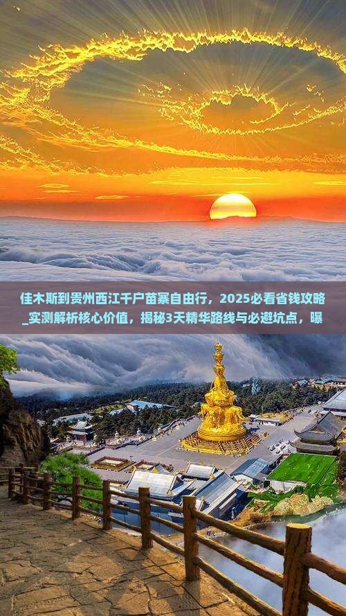 佳木斯到贵州西江千户苗寨自由行