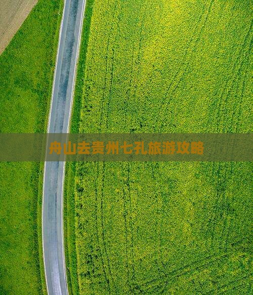 舟山去贵州小七孔哪里玩