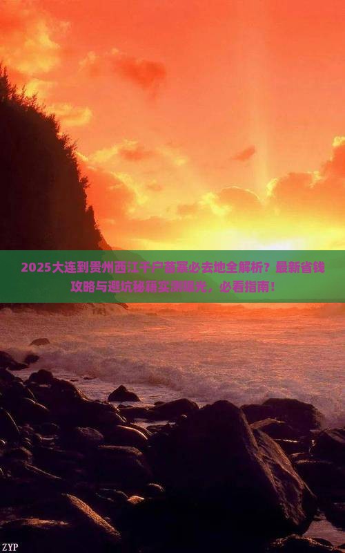 大连到贵州西江千户苗寨必去地