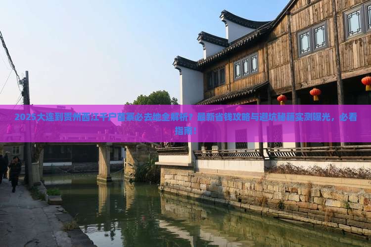大连到贵州西江千户苗寨必去地