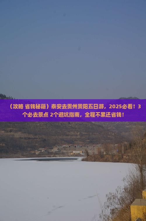 泰安去贵州贵阳五日游