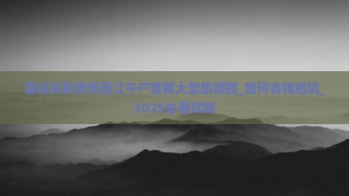 嘉峪关到贵州西江千户苗寨大型旅游团