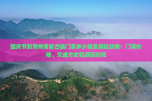 国庆节到贵州青岩古镇门票