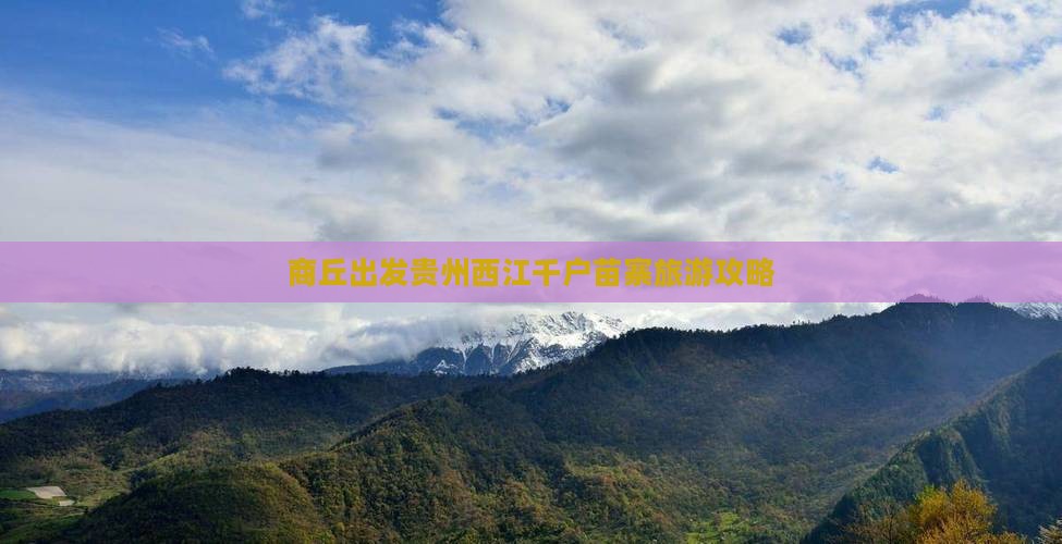 商丘到贵州西江千户苗寨自由行