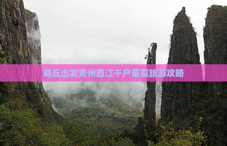 商丘到贵州西江千户苗寨自由行