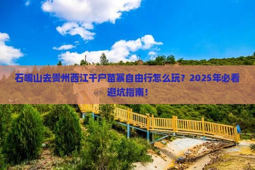 石嘴山去贵州西江千户苗寨自由行
