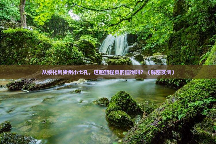 绥化到贵州小七孔攻略
