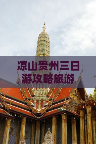 凉山去贵州三日游