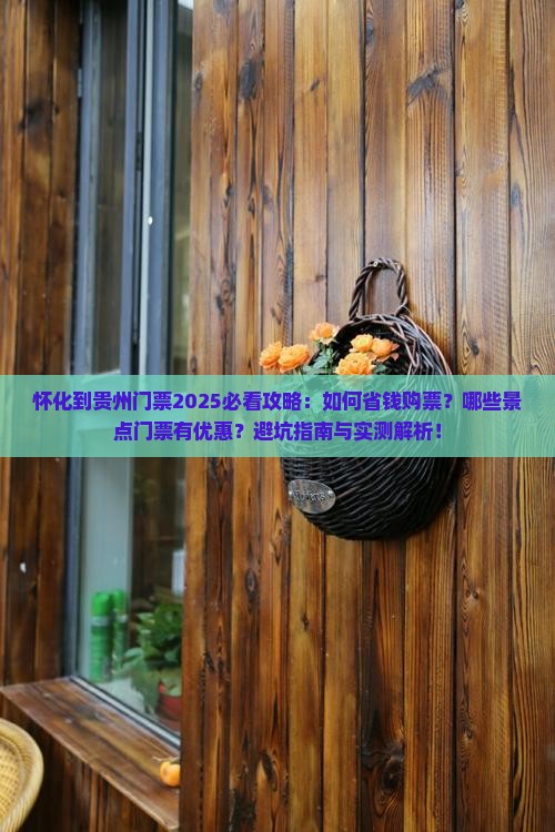怀化到贵州门票
