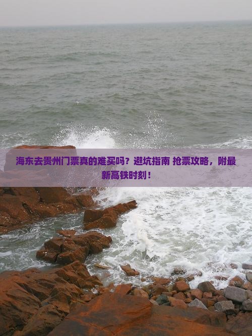 海东去贵州门票