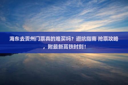 海东去贵州门票