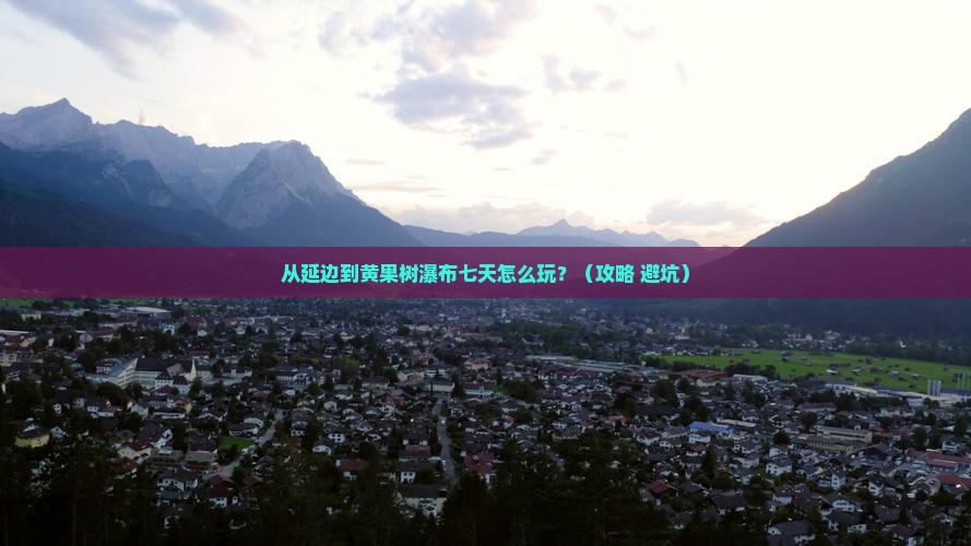 延边去贵州黄果树瀑布七日游