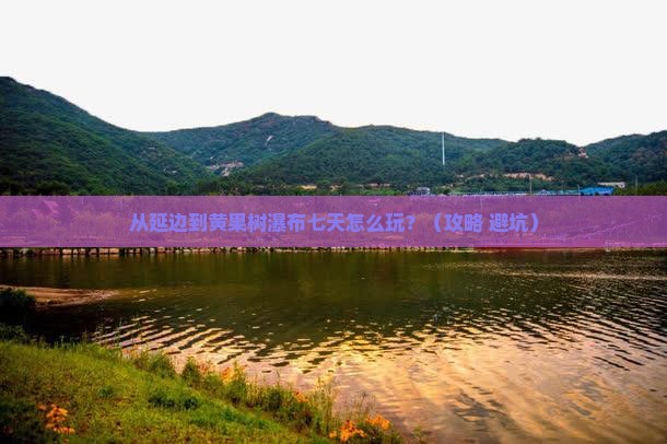 延边去贵州黄果树瀑布七日游