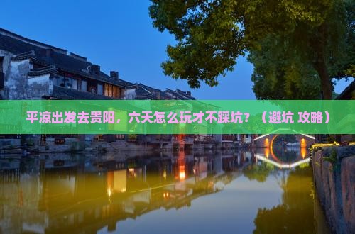 平凉到贵州贵阳六日游