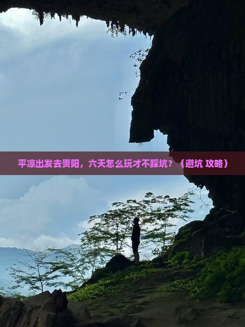 平凉到贵州贵阳六日游