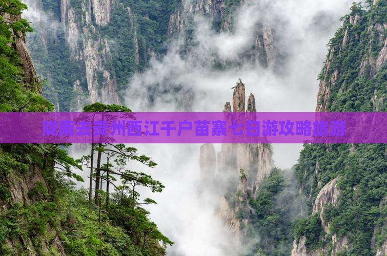 陇南去贵州西江千户苗寨七日游