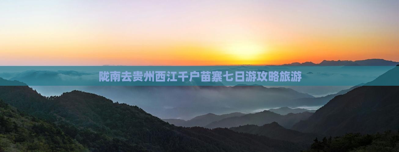 陇南去贵州西江千户苗寨七日游