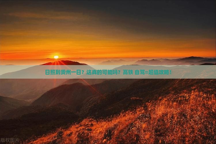 日照到贵州一日
