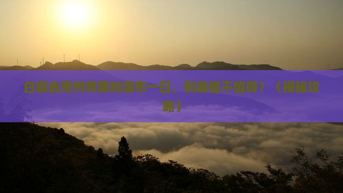 白银去贵州黄果树瀑布一日
