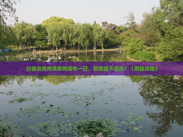 白银去贵州黄果树瀑布一日