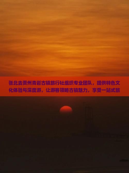 张北去贵州青岩古镇旅行社