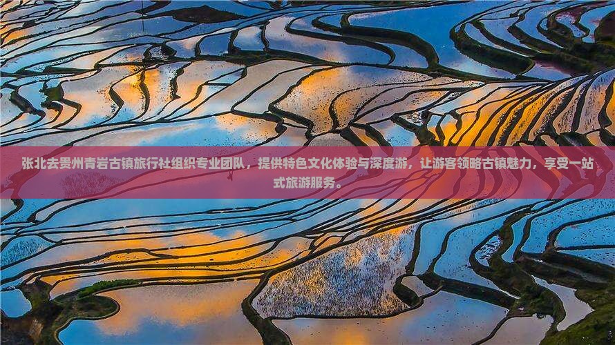 张北去贵州青岩古镇旅行社