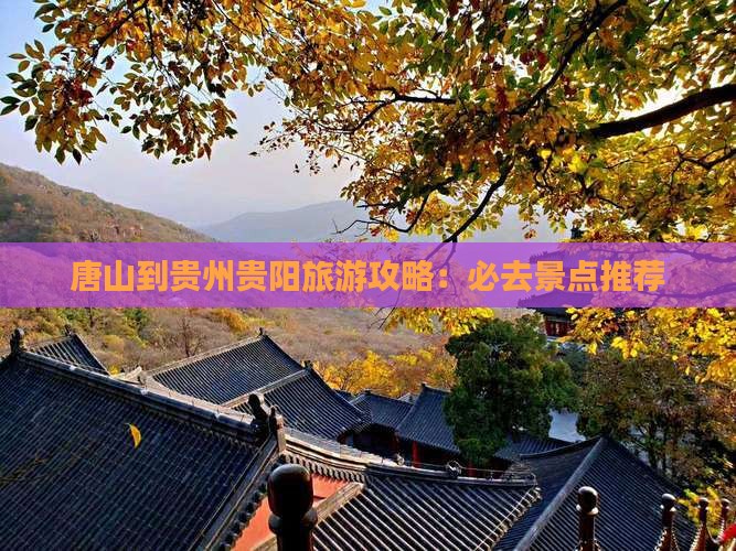 唐山到贵州贵阳必去地