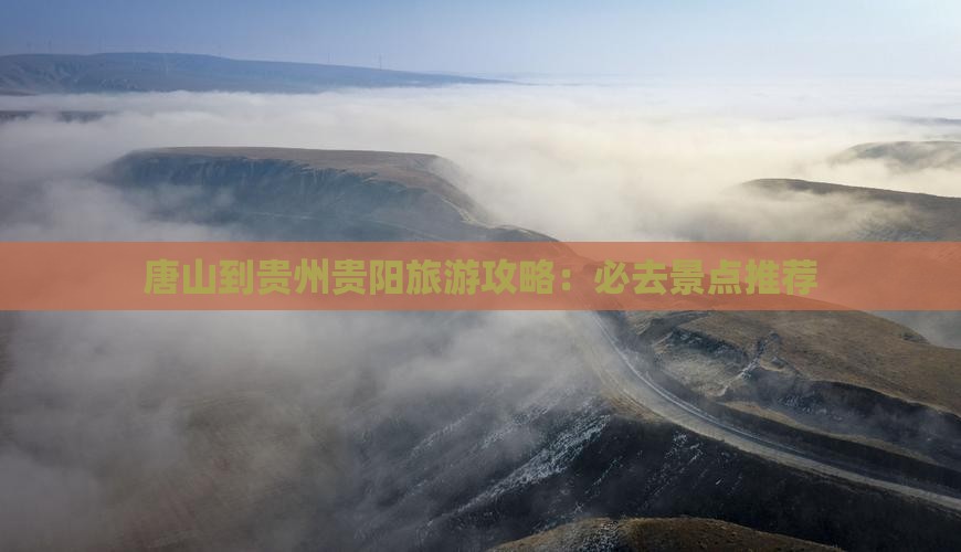 唐山到贵州贵阳必去地
