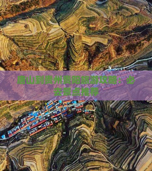 唐山到贵州贵阳必去地
