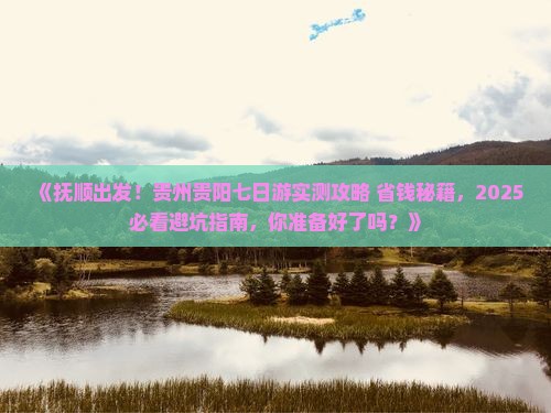 抚顺到贵州贵阳七日游