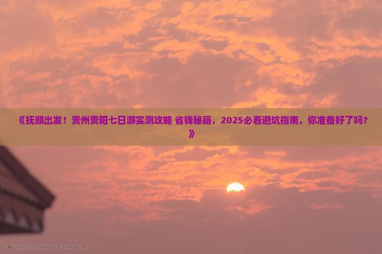 抚顺到贵州贵阳七日游