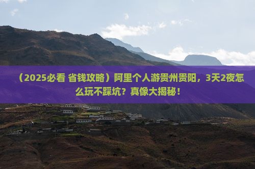 阿里到贵州贵阳个人游