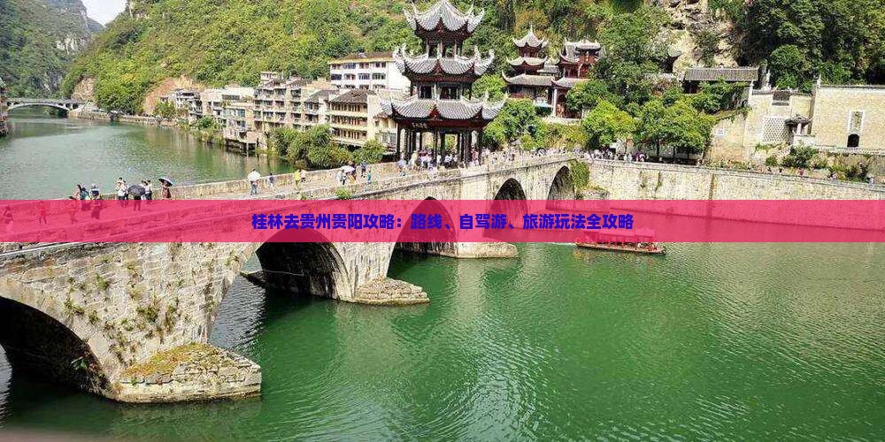桂林去贵州贵阳攻略