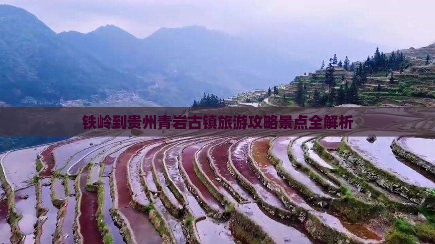 铁岭到贵州青岩古镇攻略