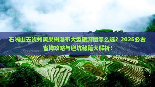 石嘴山去贵州黄果树瀑布大型旅游团