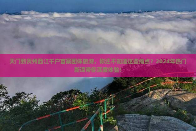 天门到贵州西江千户苗寨团体旅游