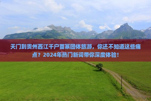 天门到贵州西江千户苗寨团体旅游
