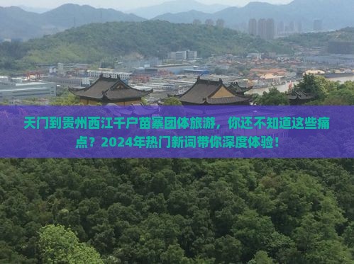 天门到贵州西江千户苗寨团体旅游