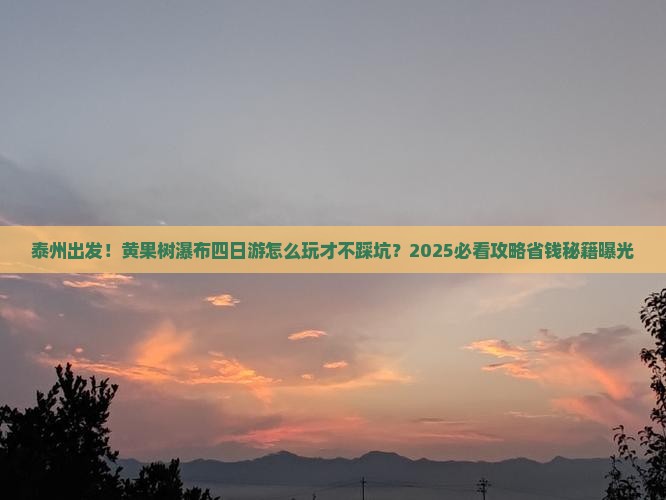 泰州到贵州黄果树瀑布四日游